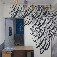 دیوارنویس نقاشی دیواری مدارس خطاطی لوگو دیوارنویسی|خدمات پیشه و مهارت|تهران, شیخ هادی|دیوار