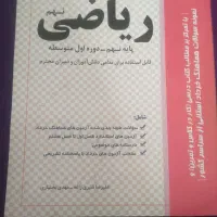 کتاب ریاضی جویا مجد کامل نهم و آزمون کار نهم|کتاب و مجله آموزشی|قم, شهرک مهدیه|دیوار