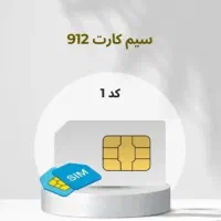 سیمکارت کد ۱. همراه اول. ۰۹۱۲ . ۰۹۱۲۱۵۱