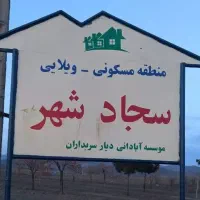 فرصت عالی برای خرید زمین فروشی سجاد شهر