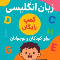 آموزش رایگان زبان