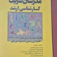 فروش کتاب های ارشد تربیت بدنی