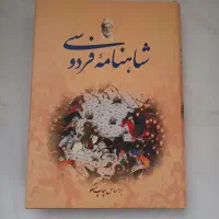 کتاب نفیس شاهنامه