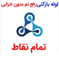 لوله بازکنی*بی اسید*رفع نمزدگی چکه بدون خرابی|خدمات پیشه و مهارت|مشهد, عبادی|دیوار