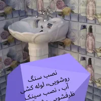 لوله کشی آب،نصب روشویی، تعمیرابگرمکن