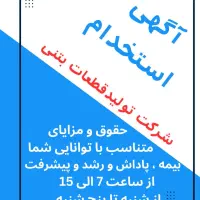 استخدام نیرو در شرکت تولیدی قطعات بتنی