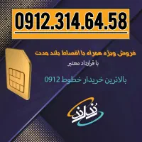 0912.314.64.58 مناسب اشخاص خاص