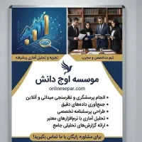 انجام پرسشگری، نظرسنجی، پر و طراحی پرسشنامه، آمار