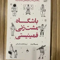 کتاب باشگاه مشت زنی فمینیستی|کتاب و مجله ادبی|شیراز, معالی‌آباد|دیوار