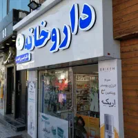 اجاره-ملک-بابت-داروخانه