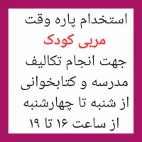 استخدام مربی پاره وقت کودک