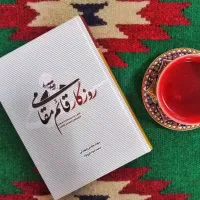 کتاب روزگار قائم مقامی چاپ سوم