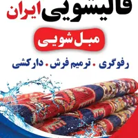 کارخانه قالیشویی ایران با ضمانت کیفیت۳۴۳۵۳۶۳۷|خدمات نظافت|اصفهان, وحید|دیوار