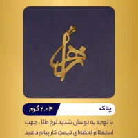 طلا مناسب سرمایه گذاری|جواهرات|بندر ماهشهر, |دیوار