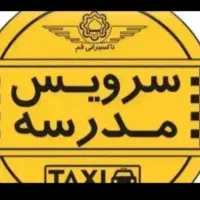 سرویس مدارس