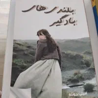 کتاب رمان بلندی های بادگیر