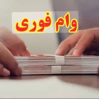 وام فوری