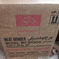 چرخ گوشت توشیبا نو داخل کارتن