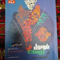 فرمول بیست فارسی دوازدهم