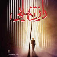 کتاب راز تنهایی