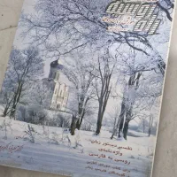 کتاب های زبان روسی|کتاب و مجله آموزشی|ماهدشت, |دیوار