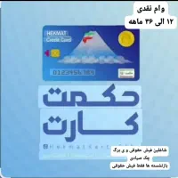 وام نقدی حکمت کارت