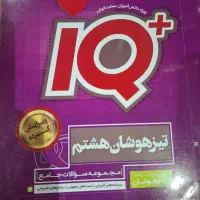 کتاب جامع تیزهوشان هشتم +IQ