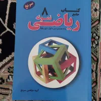 کتاب کار ریاضی هشتم