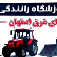 گواهینامه لیفتراک،لودر،تراکتور،وبیل مکانیکی،جرثقیل