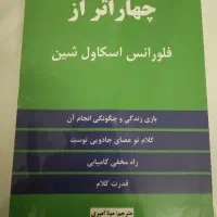 کتاب چهار اثر از فلورانس اسکاول شین