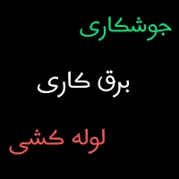لوله کشی و جوشکاری