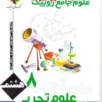 کتاب کار علوم هشتم روبیک