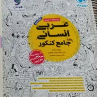 کتاب های کنکور انسانی|کتاب و مجله آموزشی|گرمسار, |دیوار