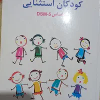 روانشناسی کودکان استثنایی