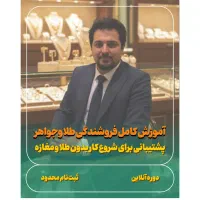 دوره تخصصی فروشندگی طلا و جواهر