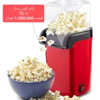 عمده و تکی انواع پفیلا و پاپ کورن ساز و پشمک ساز