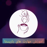 ثبت نام دوره های آموزش باریستا/آذر ماه/ظرفیت محدود