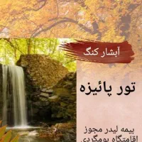 تور شاد گروهی آبشار کنگ