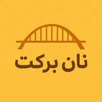 نان لواش برکت