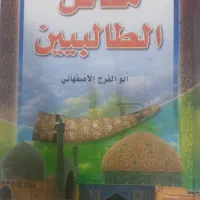 کتاب مقاتل الطالبیین لابی الفرج الاصفهانی