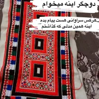 اینه|لباس|سراوان, |دیوار