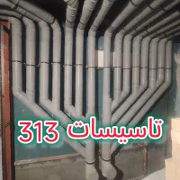 لوله کشی آب و فاضلاب سراسر مشهد