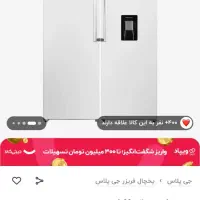 یخچال فریزر دوقلوی جی پلاس مدل2736|یخچال و فریزر|تهران, امانیه|دیوار