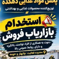 استخدام بازاریاب فروش