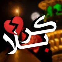 کربلا ویژه اعیاد شعبانیه ۱۸روزه