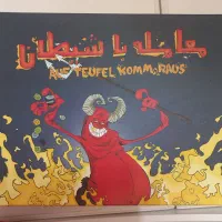 بازی هیجان انگیز معامله با شیطان