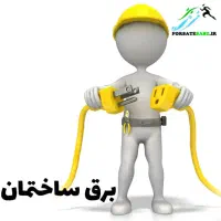 برقکاری ساختمان