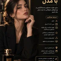 مدل و بازیگر جهت تولید محتوا
