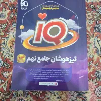 کتاب جامع تیزهوشان نهم سری IQ|کتاب و مجله آموزشی|تهران, خانی آباد نو شمالی|دیوار