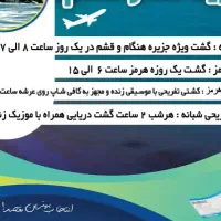 کشتی شبانه با موزیک زنده|تور و چارتر|قشم, |دیوار